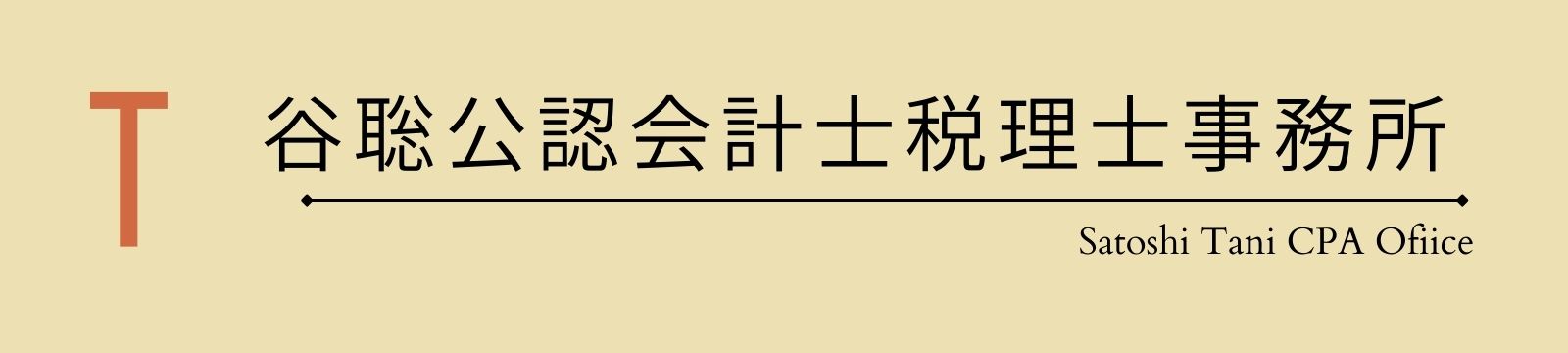 谷聡公認会計士税理士事務所｜北海道札幌市